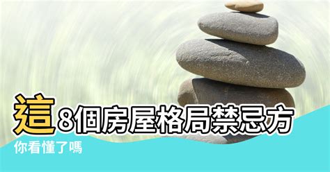 風水格局禁忌